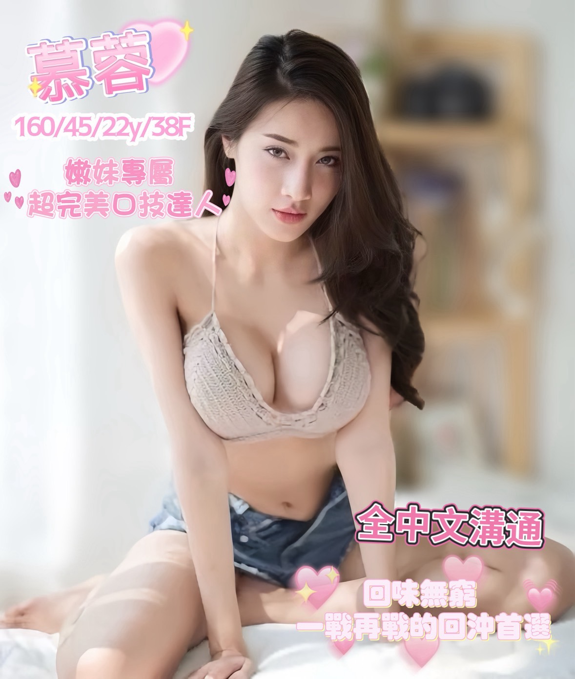 苗栗 心瑩 擅長口爆 38D|20